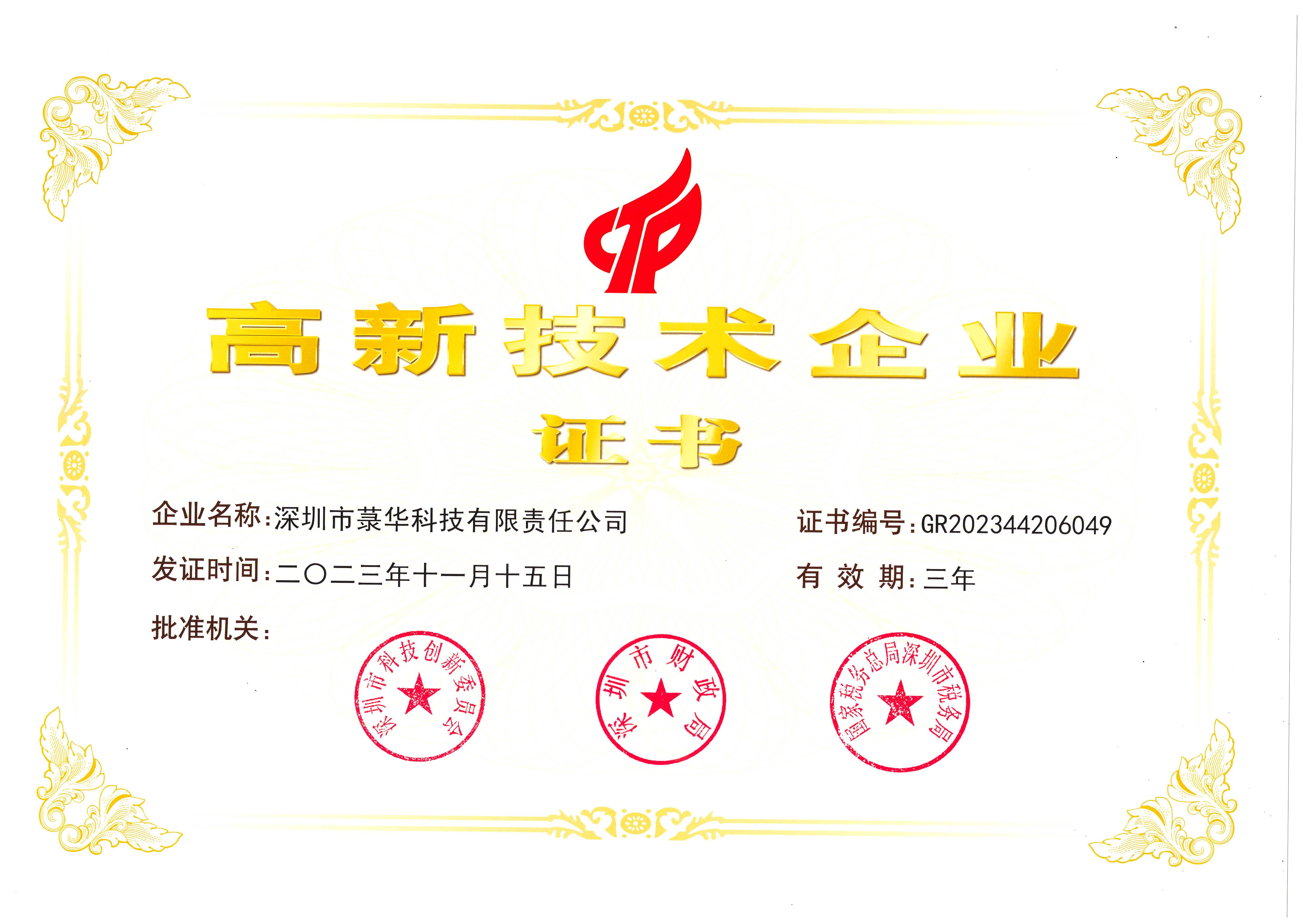 高新技術企業證書（科技2023.11）.jpg